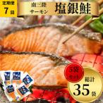 塩銀鮭パック3切れ×5袋全7回