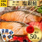 塩銀鮭パック3切れ×5袋全10回