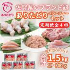 ありたどり精肉セット もも むね ささみ 手羽元