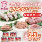 ありたどり精肉セット もも むね ささみ 手羽元