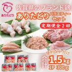 ありたどり精肉セット もも むね ささみ 手羽元
