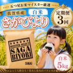 さがびより 白米5kg 全3回