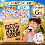 さがびより 白米5kg 全6回