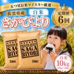 さがびより 白米10kg 5kg×2袋