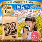 さがびより5kg 全6回