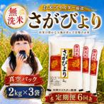 さがびより 真空パック 2kg×3袋