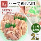 産ハーブ鶏もも 2kg全3回
