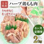 産ハーブ鶏もも 2kg全6回