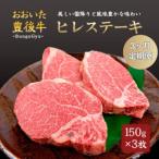 おおいた豊後牛ヒレステーキ 約150g×3枚全3回