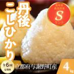 丹後コシヒカリ 精米4kg もちもちとした食感が特徴のお米全…
