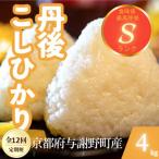 丹後コシヒカリ 精米4kg もちもちとした食感が特徴のお米全…
