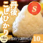 丹後コシヒカリ 精米10kg
