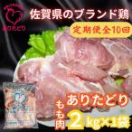 ブランド鶏 ありたどりもも肉2kg×1袋