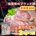ブランド鶏 ありたどりもも肉2kg×1袋