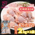 のブランド鶏ありたどり手羽元2kg×1袋