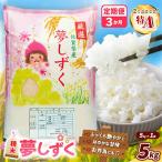 夢しずく 5kg