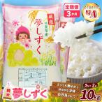 夢しずく 10kg