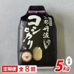 コシヒカリ 定期便8回 5kg