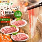 伊勢原産絶品ハーブポーク しゃぶしゃぶ3種盛 1.5kg