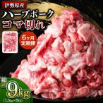 絶品ハーブポーク コマ切れ 1.5kg