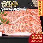 特選 壱岐牛 サーロインステーキ 200g×3枚