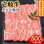 壱岐牛カルビ焼肉 500g×1パック全6回