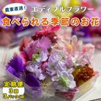 農家直送 加藤さんちのエディブルフラワー 3パック