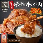 良質 牛 味付け牛バラ肉 520g