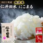 無洗米 にこまる 5kg全3回