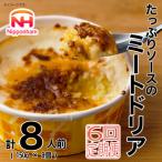 ソースのミートドリア 150g×8個