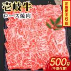 壱岐牛ロース焼肉 500g×1パック全6回