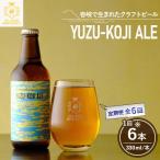 クラフトビール 地ビール YUZU-KOJI