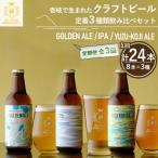 クラフトビール 24本アソートセット JED030