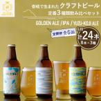 クラフトビール 地ビール 24本詰め合わせ