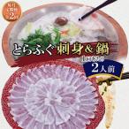 とらふぐ 刺身&鍋 2人前
