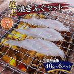 極上焼きふぐセット 40g×6パック