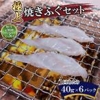 極上焼きふぐセット 40g×6パック
