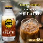 TULLY S COFFEE 無糖LATTE 370ml×48本
