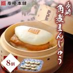 長崎角煮まんじゅう8個入 袋 AJ009全12回