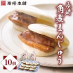 BJ012 岩崎本舗 長崎角煮まんじゅう 10個入
