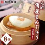 長崎角煮まんじゅう8個 箱入り AJ027全12回