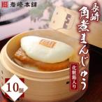 長崎角煮まんじゅう10個 箱入り AJ031全6回
