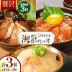 魚貝類 丼 漬け丼 3か月 定期便 請関水産 452061669