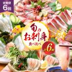 新鮮 旬のお刺身 食べ比べ 全6回
