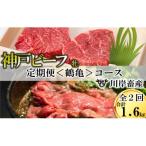2回に分けてお届け 神戸ビーフ 定期便コース