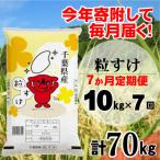 粒すけ 精米 10kg