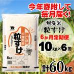 粒すけ 無洗米 10kg