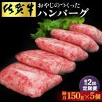 おやじのつくったハンバーグ 150g×5個