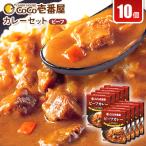 ココイチカレーNセット ビーフ10個 全3回