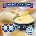トラピストバター2個セット全3回